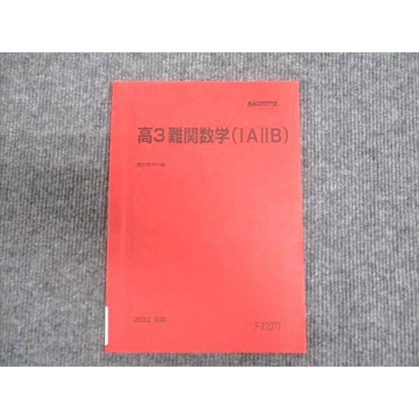 駿台 高3年 難関数学 IAIIB 2022 前期 ☆ 010m0B : ブックスドリーム