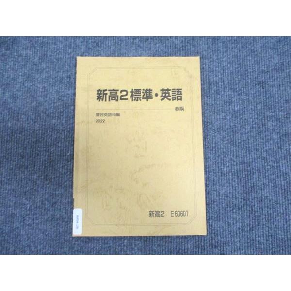 駿台 新高2年 標準・英語 2022 春期 ☆ 003s0C
