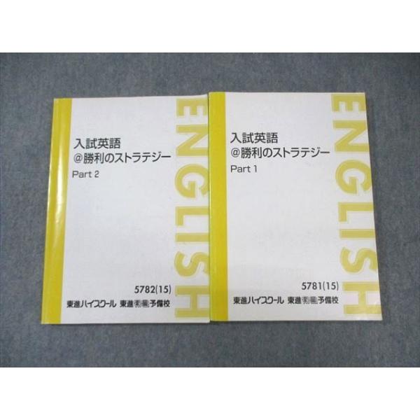 東進ハイスクール 入試英語 勝利のストラテジー Part1/2 テキスト通年