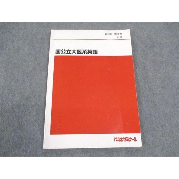 【丁寧な板書付き】代ゼミテキスト 国公立大医系英語 通年/夏期　佐々木和彦 代ゼミ 代々木ゼミナール 国公立大医系英語 テキスト 2022 第2学期