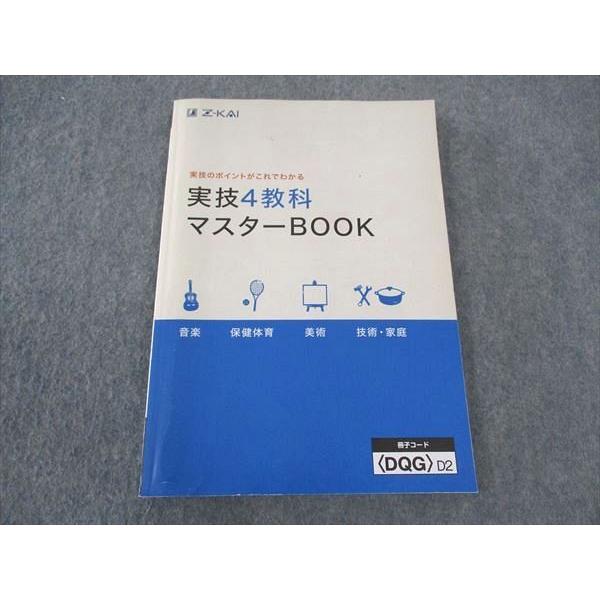 Z会 実技4教科マスターBOOK 状態良い ☆ 011m2D : ブックスドリーム 学