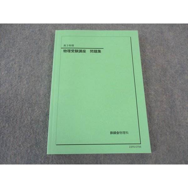 鉄緑会 高3 物理受験講座 問題集 状態良い 2023 ☆ 017S0D : ブックス