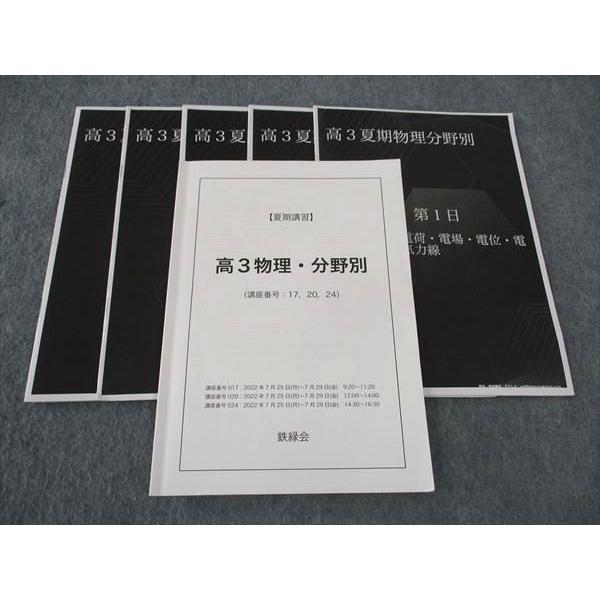 鉄緑会　高3物理　分野別　夏期講習 鉄緑会 高3物理・分野別 2022 夏期講習 梨井陽平 ☆ 012s0D : ブックス