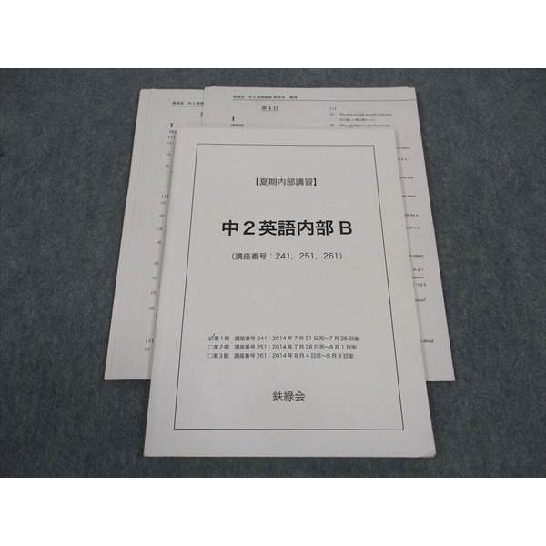鉄緑会 中2英語内部B 2014 夏期内部講習 ☆ 006m0D
