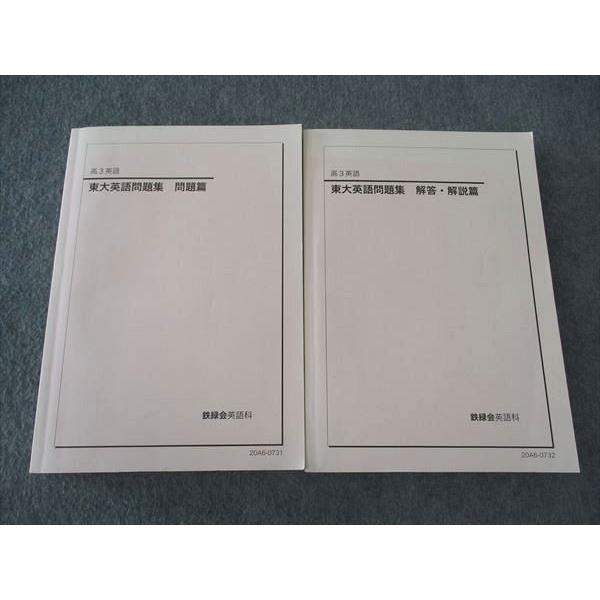 鉄緑会東大英語問題集&入試英語問題集(解答解説つき) 鉄緑会 東大英語問題集 48年分