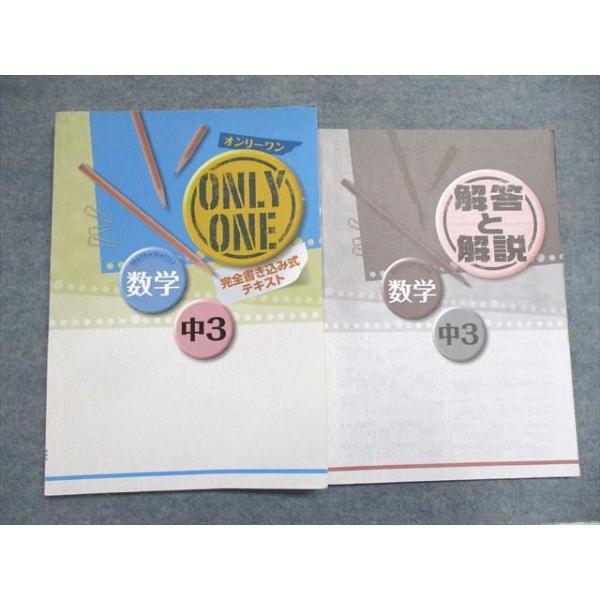 塾専用 中3年 ONLYONE 数学 完全書き込み式テキスト 2022