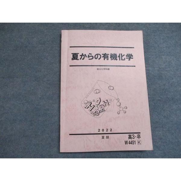 駿台 夏からの有機化学 2022 夏期 ☆ 010m0C : ブックスドリーム 学参