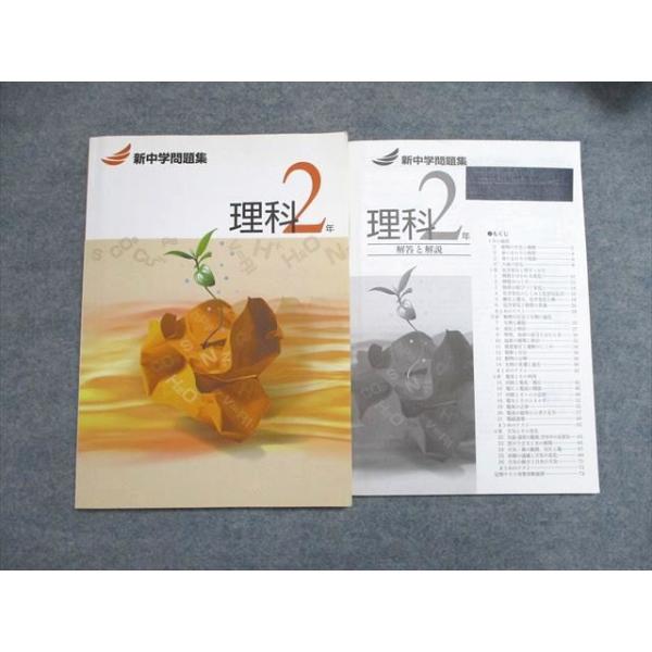 塾専用 中2年 新中学問題集 理科 ☆ 011m5B : ブックスドリーム 学参