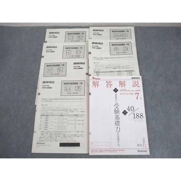 ベネッセ 進研模試 2009年度 大学入試模試 総合学力記述模試 2009年度7