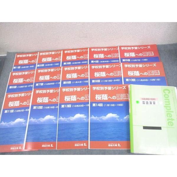 ⑲な　四谷大塚 学校別予習シリーズ 桜蔭への理科 第1回〜第14回 本 ⑲な 四谷大塚 学校別予習シリーズ 桜蔭への理科 第1回〜第14回