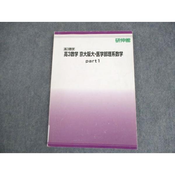 研伸館 京大文系数学 炎の100題 (ランダム演習セットつき) 京大数学(IAⅡB) 炎の100題 - メルカリ