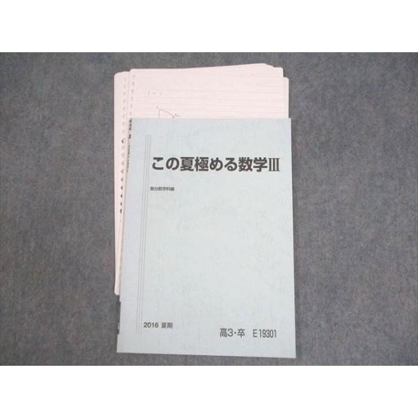 駿台 この夏極める数学III テキスト 2016 夏期 雲幸一郎 ☆ 004s0D