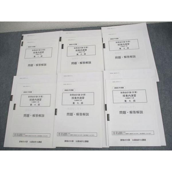 資格の大原 公認会計士講座 財務会計論(計算) 授業内演習 第1〜6回