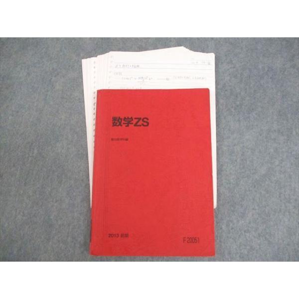 駿台 東京/京都大学 東大・京大・医学部コース 数学ZS テキスト 2013