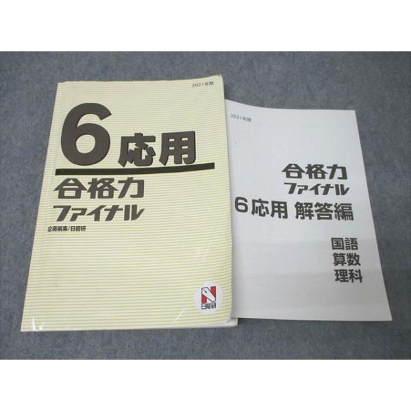 日能研 6年 合格力ファイナル 応用 国語/算数/理科 2021年度版テキスト ☆ 021S2B