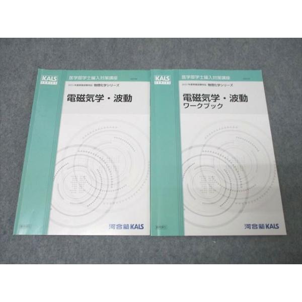 河合塾KALS 医学部学士編入対策講座 物理化学シリーズ 電磁気学・波動