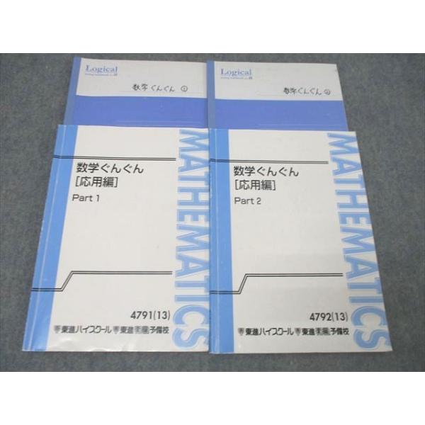 東進 数学ぐんぐん[応用編]Part1/2 テキスト通年セット 2013 計2冊 長岡恭史 023S0D 東進 数学ぐんぐん[応用編] Part1/2/夏の数学ぐんぐん[応用編