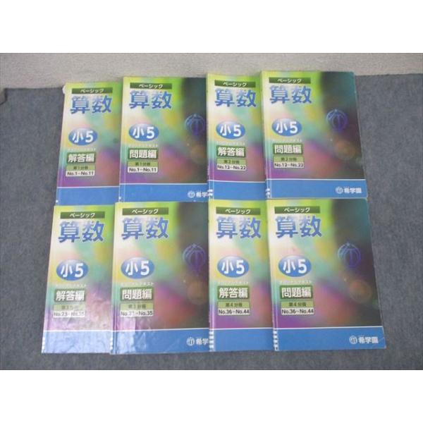 希学園 小5 ベーシック 算数 オリジナルテキスト 問題編 第1〜4分冊 No