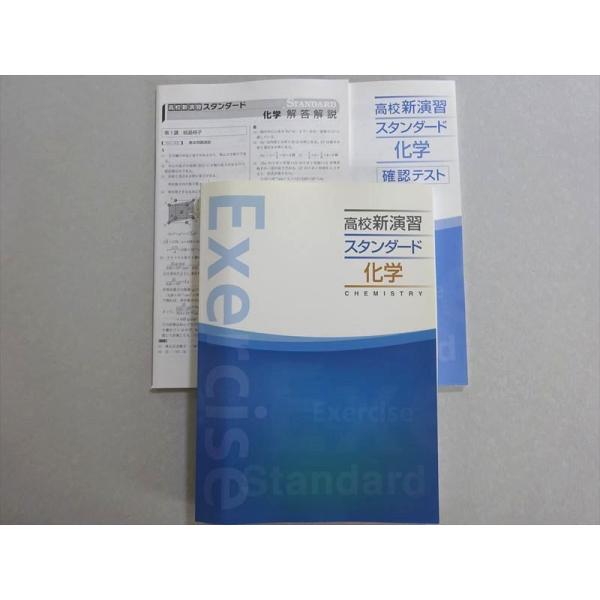 塾専用 高校新演習 スタンダード 化学 未使用品 ☆ 023S5B