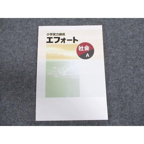 塾専用 小学実力練成エフォート 社会A ☆ 012S5B : ブックスドリーム