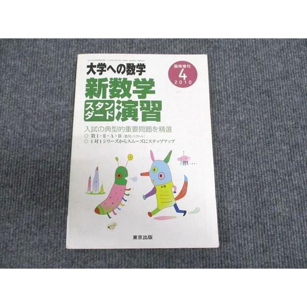 新数学演習　2010 東京出版 大学への数学2010年4月号 新数学スタンダード演習 福田邦彦