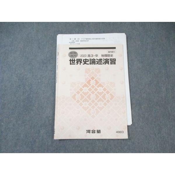 河合塾 世界史論述演習 2023 夏期 ☆ 007s0D : ブックスドリーム 学参
