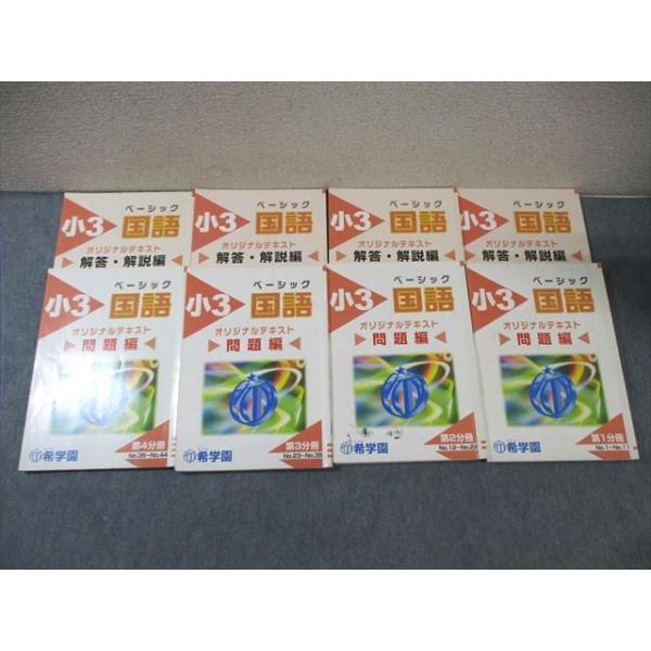 希学園 小3 ベーシック国語 オリジナルテキスト 第1〜4分冊 通年セット