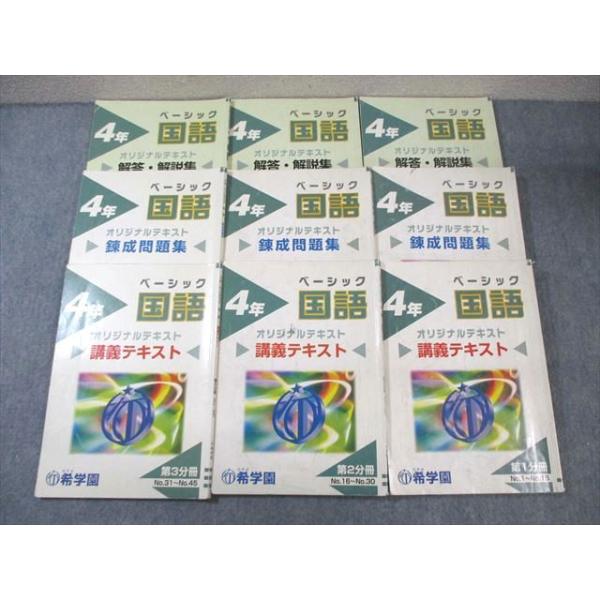 希学園　6年ベーシック国語テキスト第1分冊〜4分冊と復習テスト1年分まとめて 希学園 小4 ベーシック国語 講義テキスト/錬成問題集 第1〜3分冊 計6冊