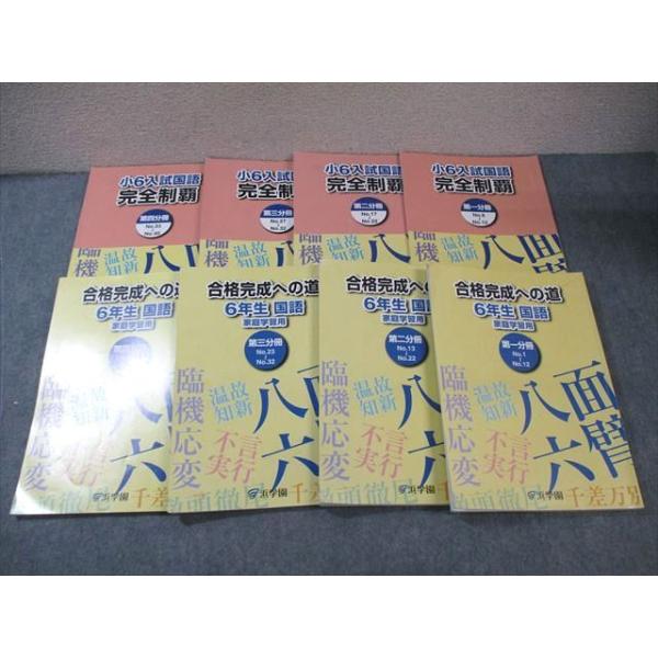 浜学園 小6 入試国語完全制覇/合格完成への道 第1〜4分冊 通年セット