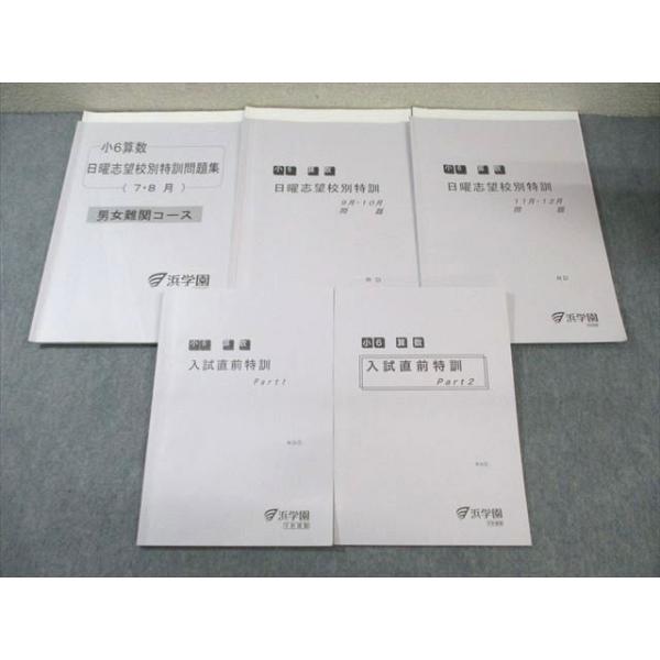 WT03-048 浜学園 小6 男女難関コース 算数 入試直前/日曜志望校 WT03-048 浜学園 小6 男女難関コース 算数 入試直前/日曜志望校