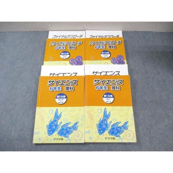 浜学園 小6 ファイナルアプローチ/サイエンス理科 第1/2分冊 通年