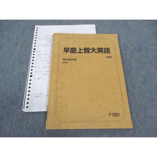 駿台 早慶上智大英語 早稲田/慶應義塾/上智大学 テキスト 2015 前期