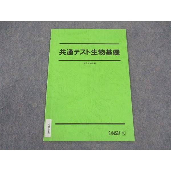 駿台 共通テスト生物基礎 テキスト 2022 ☆ 002s0C