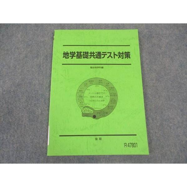 駿台 地学基礎共通テスト対策 テキスト 状態良い 2022 後期 ☆ 008s0D