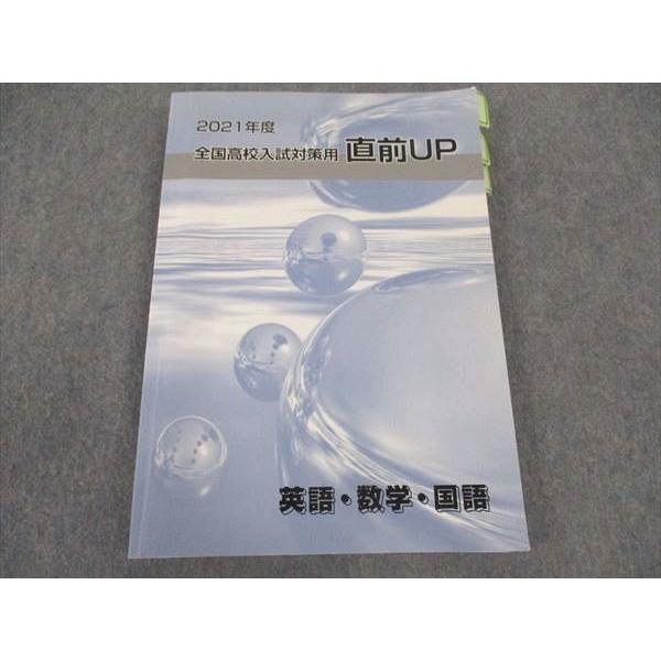 早稲田アカデミー 2021年度 全国高校入試対策用 直前UP テキスト 国語