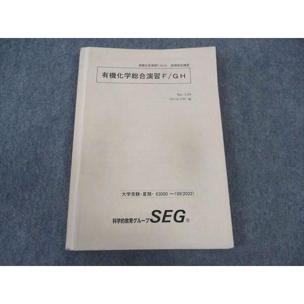 SEG (科学的教育グループ) 有機化学総合演習F/GH テキスト 2022 夏期