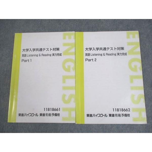東進 東大特進 英語 テキスト•実戦テスト演習セット 東進 大学入学共通テスト対策 英語Listening & Reading 実力完成 Part1