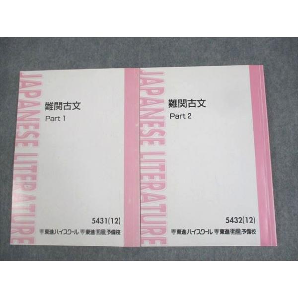 東進ハイスクール 難関古文 Part1/2 テキスト通年セット 2012 計 東進ハイスクール 難関古文 Part1/2 テキスト通年セット 2012 計
