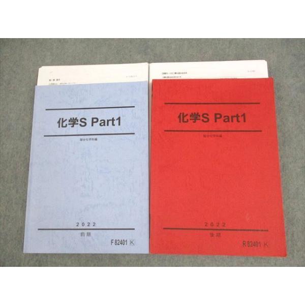 駿台 化学S Part1 テキスト通年セット 2022 計2冊 白井康寛 ☆ 038M0D