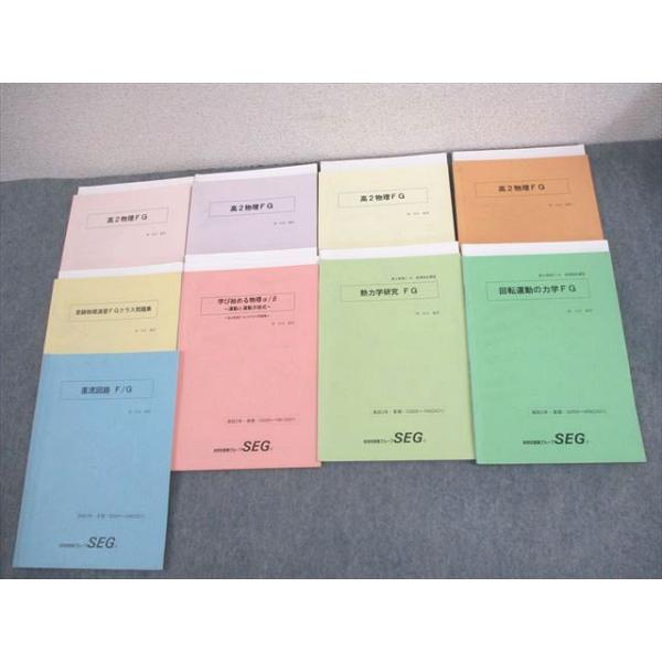【解答付き】SEG 高2 物理セット SEG (科学的教育グループ) 高2物理FG/受験物理演習FGクラス問題集/学び