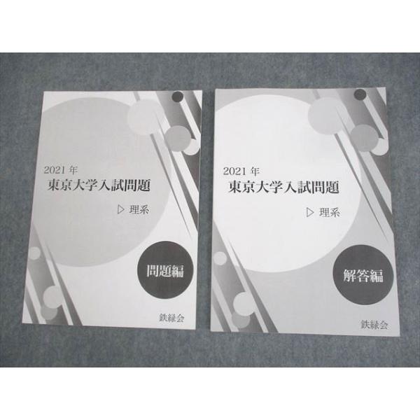 鉄緑会 2021年 東京大学入試問題 理系 問題/解答編 英語/数学/物理