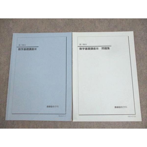 鉄緑会 高一高二数３ 授業テキスト・問題集セット 鉄緑会 高1数学前期 テキスト.問題集.配布プリント - メルカリ