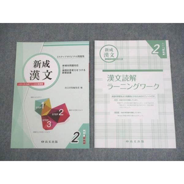 新成古典（古文・漢文）2尚文出版大学入学共通テスト対策新装版3ステップオリジナル 新成古典(古文・漢文)大学入学共通テスト対策(解答冊子) 3