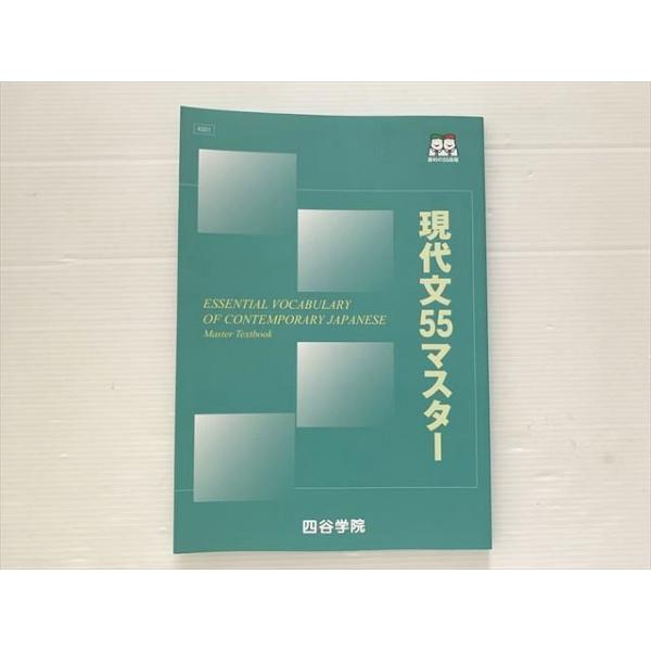 四谷学院 現代文55マスター 状態良い 2021 ☆ 010S0B : ブックス