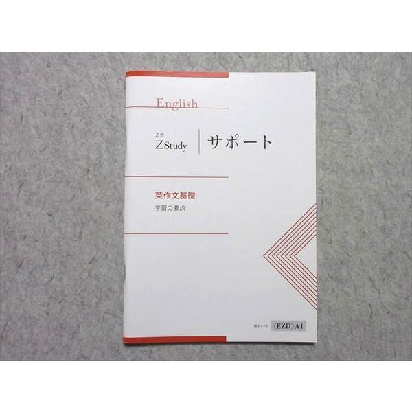 Z会 ZStudy サポート 英作文基礎 学習の要点 未使用品 2022 ☆ 005s1B