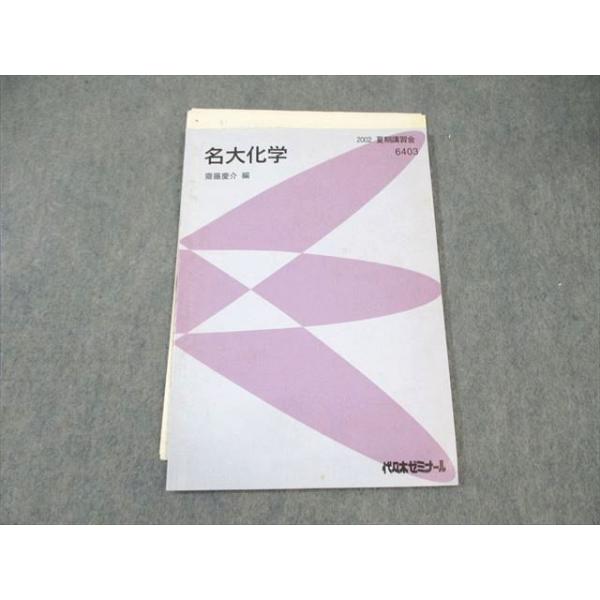 代々木ゼミナール 代ゼミ 名大化学 2002 夏期 齋藤慶介 ☆ 007s0D