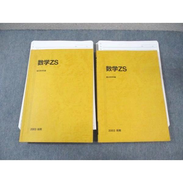 駿台 東大・京大・医学部 数学ZS テキスト通年セット 2003 計2冊 駿台 東大・京大・医学部 数学ZS テキスト通年セット 2003 計2冊