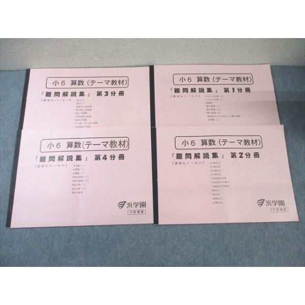 ㉑や　未記入　浜学園　6年　算数　テーマ教材　第1分冊〜第4分冊　美品 浜学園 小6 算数 (テーマ教材) 難問解説集 第1〜4分冊 通年セット 2022