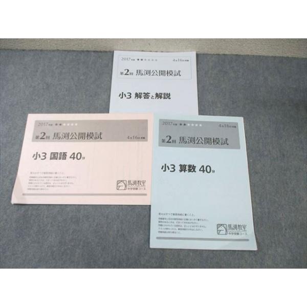 馬渕教室 小3 第2回 公開模試 算数/国語 2017年4月 ☆ 005s0D