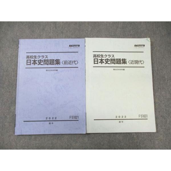 駿台　日本史セット 駿台 高校生クラス 日本史問題集[前近代]/[近現代] テキスト通年セット